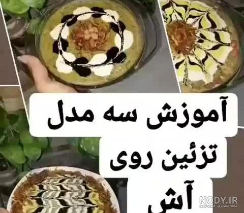 آموزش تزیین و طرز تهیه آش رشته خوش طعم مناسب برای نذری آموزش تزیین و طرز تهیه آش رشته خوش طعم مناسب برای نذری