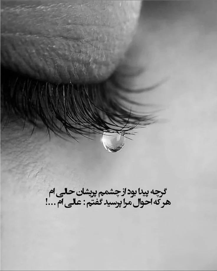 اشعار غمگین کوتاه + عکس نوشته های جدید اشعار غمگین کوتاه به همراه عکس پروفایل اشعار غمگین کوتاه + عکس نوشته های جدید اشعار غمگین کوتاه به همراه عکس پروفایل