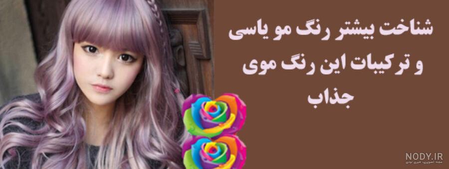 اینم از مراحل رنگ آمیزی موی بنفش