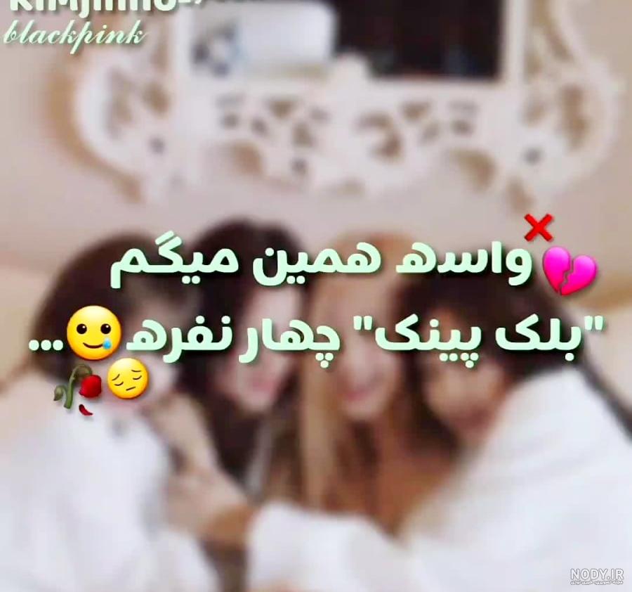 بیوگرافی اعضای گروه بلک پینک (Blackpink) با ناگفته ها بیوگرافی اعضای گروه بلک پینک (Blackpink) با ناگفته ها