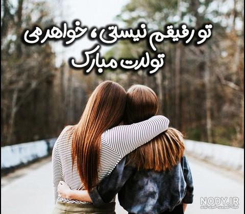 تبریک تولد دوست با وفا با متن و جملات خاص تولدت مبارک برای دوست خاص و تبریک تولد دوست با وفا با متن و جملات خاص تولدت مبارک برای دوست خاص و