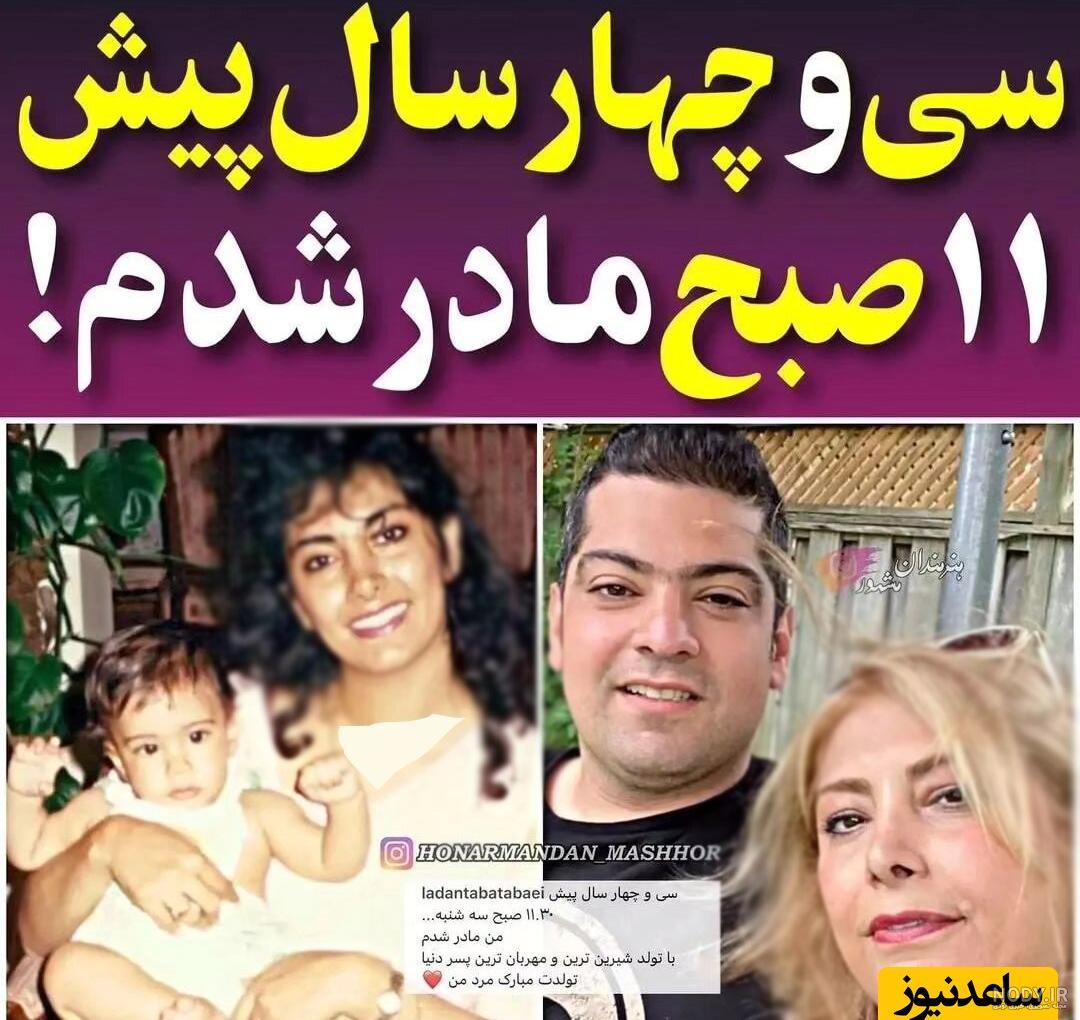 تبریک تولد لادن طباطبایی به پسر 34 ساله اش در آمریکا غوغا کرد/ چقدرم شبیه خودشه! تبریک تولد لادن طباطبایی به پسر 34 ساله اش در آمریکا غوغا کرد/ چقدرم شبیه خودشه!