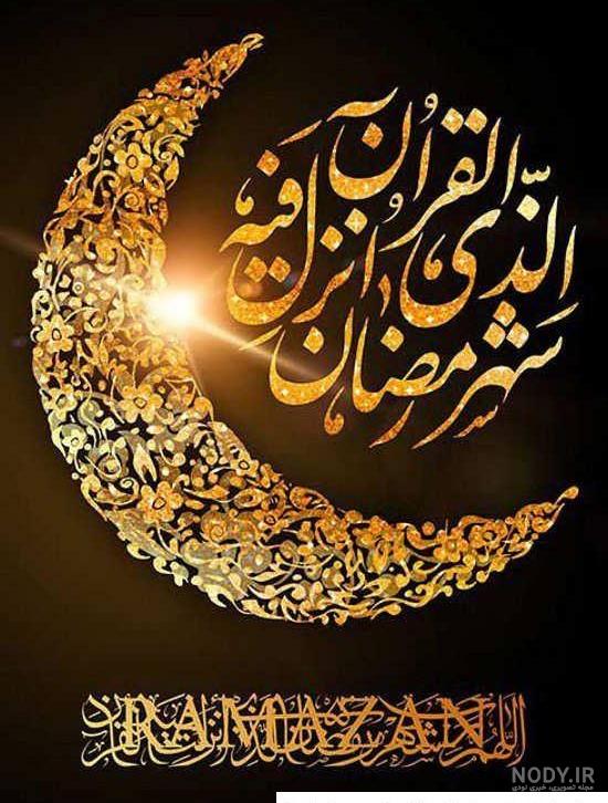 جدیدترین عکس پروفایل ماه مبارک رمضان (تصاویر متفاوت ماه رمضان)