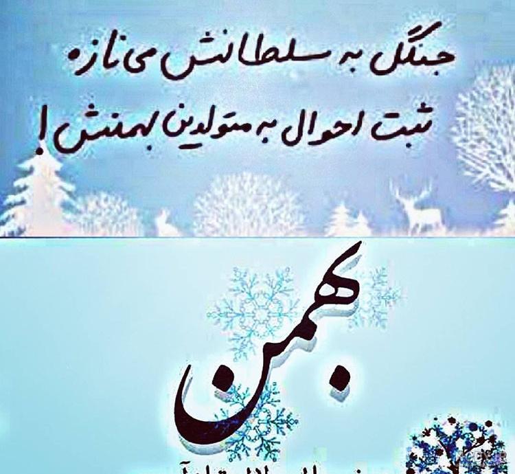 جملات تبریک تولد بهمن ماهی + متن های عاشقانه بهمن ماهی تولدت مبارک جملات تبریک تولد بهمن ماهی + متن های عاشقانه بهمن ماهی تولدت مبارک