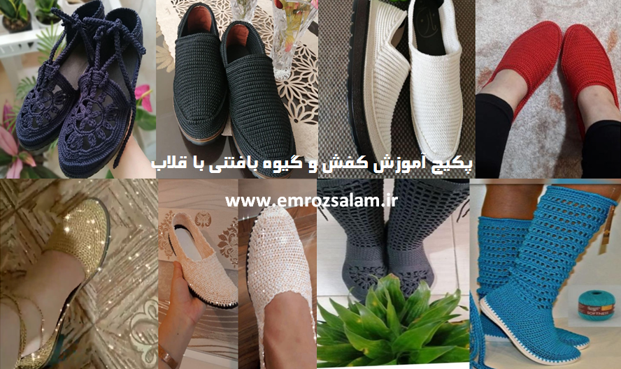خرید و قیمت کفش قلاب بافی از غرفه قلاب بافی لیلی