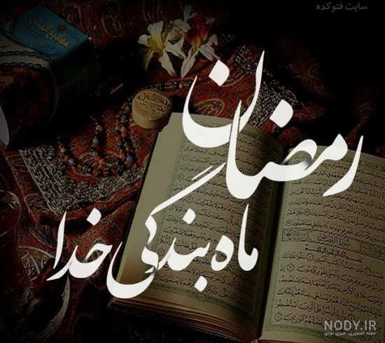 دانلود عکس پروفایل ماه رمضان 1401 ( عکس نوشته در مورد ماه رمضان ) با کیفیت  بالا