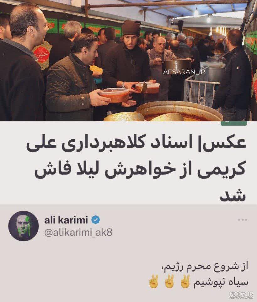 دروغ جدید محرمی علی کریمی+ عکس - مشرق نیوز