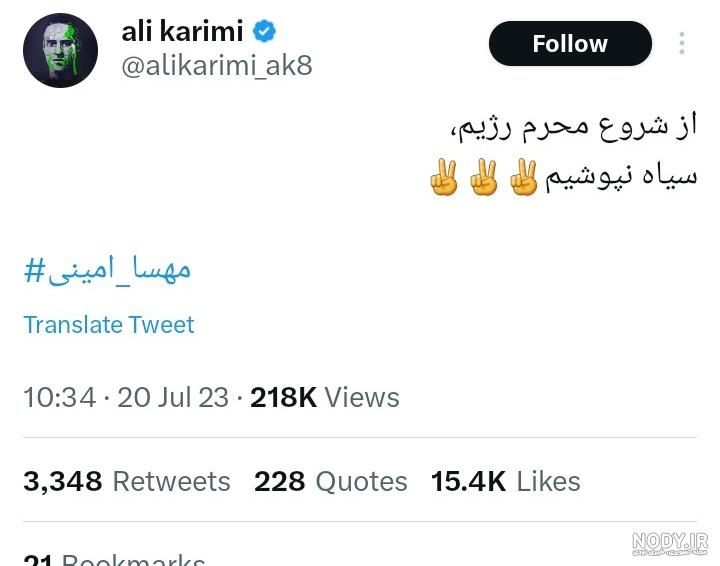 ذات واقعی علی کریمی!