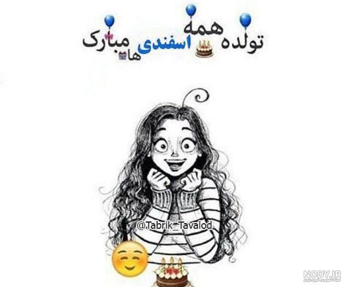زیباترین عکس نوشته ها و پروفایل اسفندماهی ها | عکس پروفایل متولد اسفند - تبریکده زیباترین عکس نوشته ها و پروفایل اسفندماهی ها | عکس پروفایل متولد اسفند - تبریکده