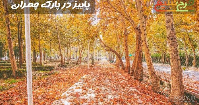 زیباترین عکس نوشته پاییزی 1400 عاشقانه و احساسی ( مناسب استوری ) زیباترین عکس نوشته پاییزی 1400 عاشقانه و احساسی ( مناسب استوری )