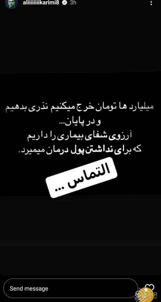 عکس/ استوری جنجالی علی کریمی درباره محرم - اقتصاد 24 | خبر فارسی