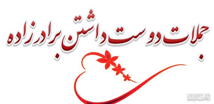 عکس برادر زاده