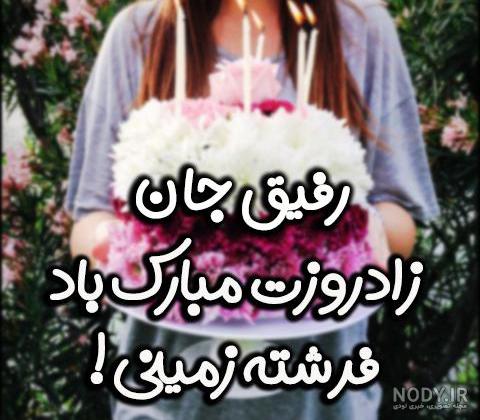 عکس تولد برای رفیق دختر عکس تولد برای رفیق دختر