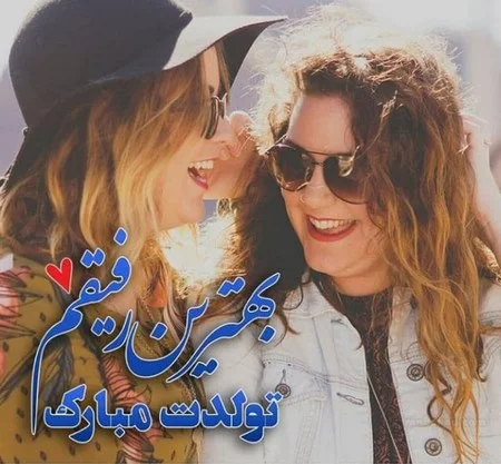 عکس تولد رفیق دخترونه بدون متن عکس تولد رفیق دخترونه بدون متن