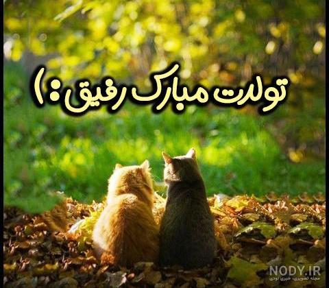 عکس تولدت مبارک رفیق | 70 عکس استوری تولد رفیق و دوست صمیمی - دلبرانه عکس تولدت مبارک رفیق | 70 عکس استوری تولد رفیق و دوست صمیمی - دلبرانه