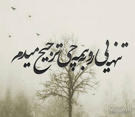عکس زیبای تنهایی