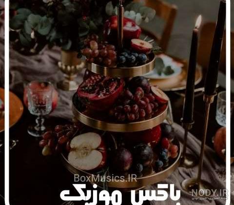 عکس شب یلدا با کیفیت بالا بدون متن