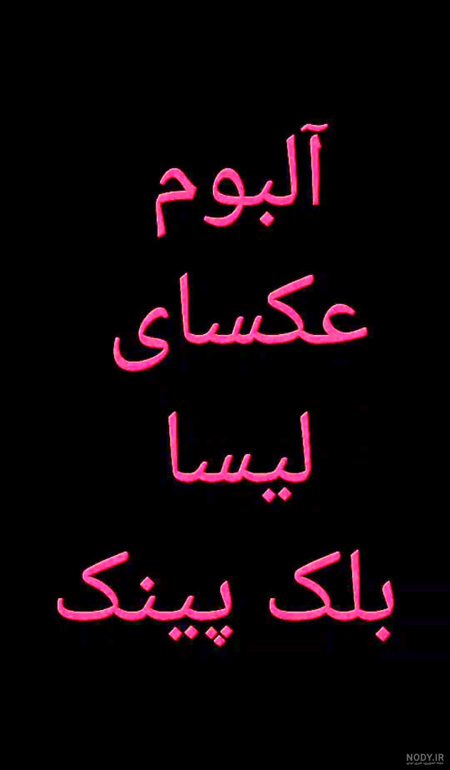 عکس لیسا کیوتم خیلی لیسا کیوته🖤💗💗💗 عکس لیسا کیوتم خیلی لیسا کیوته🖤💗💗💗