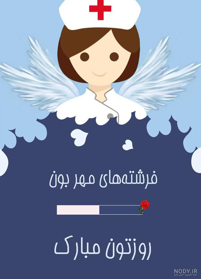 عکس در مورد روز پرستار