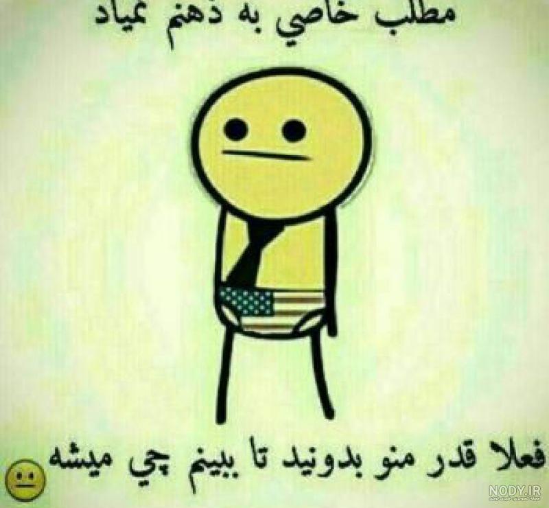 عکس نوشته بانمک | عکس نوشته بامزه فان و خنده دار | جمله عکس های باحال و  بانمک