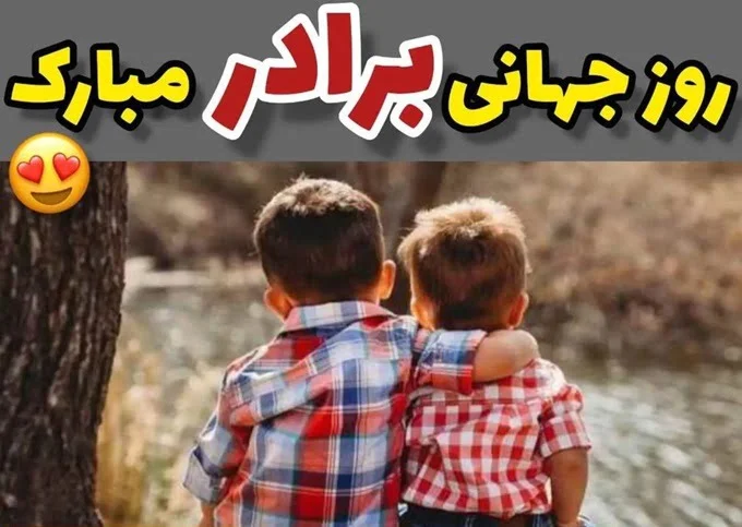 عکس نوشته برادر (50 کارت پستان و عکس پروفایل برای داداشم)