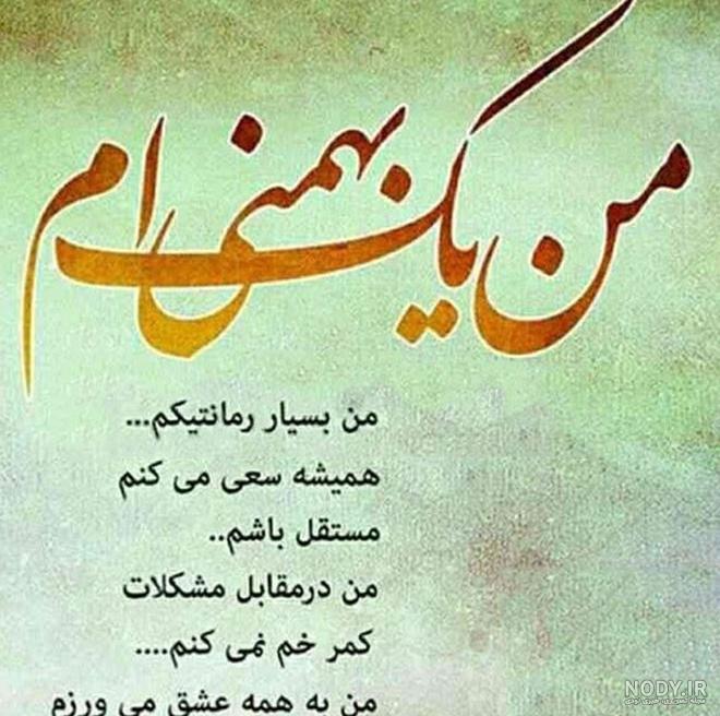 عکس نوشته برای تبریک تولد به بهمن ماهی ها عکس نوشته برای تبریک تولد به بهمن ماهی ها