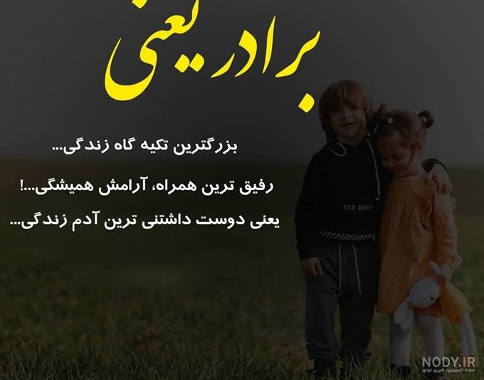 عکس نوشته برادر یعنی تکیه گاه - عکس نودی