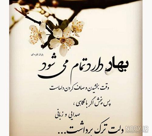 عکس نوشته بهاری عاشقانه برای پروفایل + جملات احساسی بهار عکس نوشته بهاری عاشقانه برای پروفایل + جملات احساسی بهار