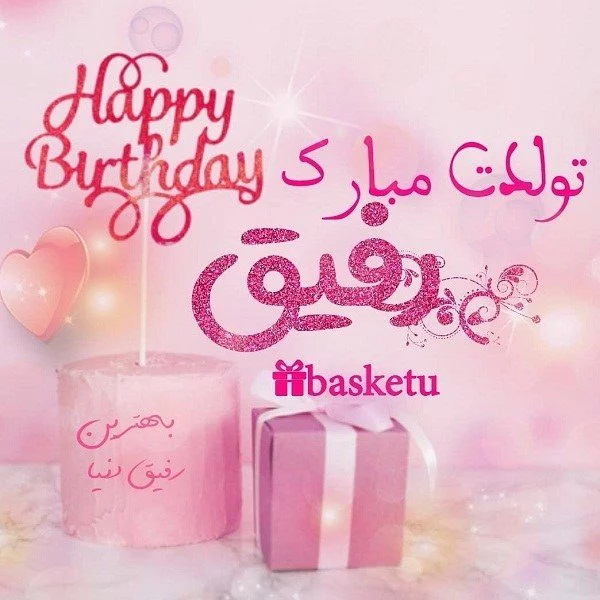 عکس نوشته تبریک تولد رفیق برای پروفایل و جملات تبریک تولد دوست صمیمی عکس نوشته تبریک تولد رفیق برای پروفایل و جملات تبریک تولد دوست صمیمی