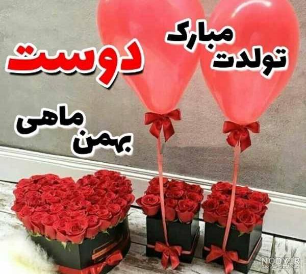 عکس نوشته تولد مبارک بهمن | (عکس پروفایل تولد بهمن جدید ) عکس نوشته تولد مبارک بهمن | (عکس پروفایل تولد بهمن جدید )