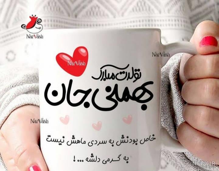 عکس نوشته تولدت مبارک بهمن ماهی عکس نوشته تولدت مبارک بهمن ماهی