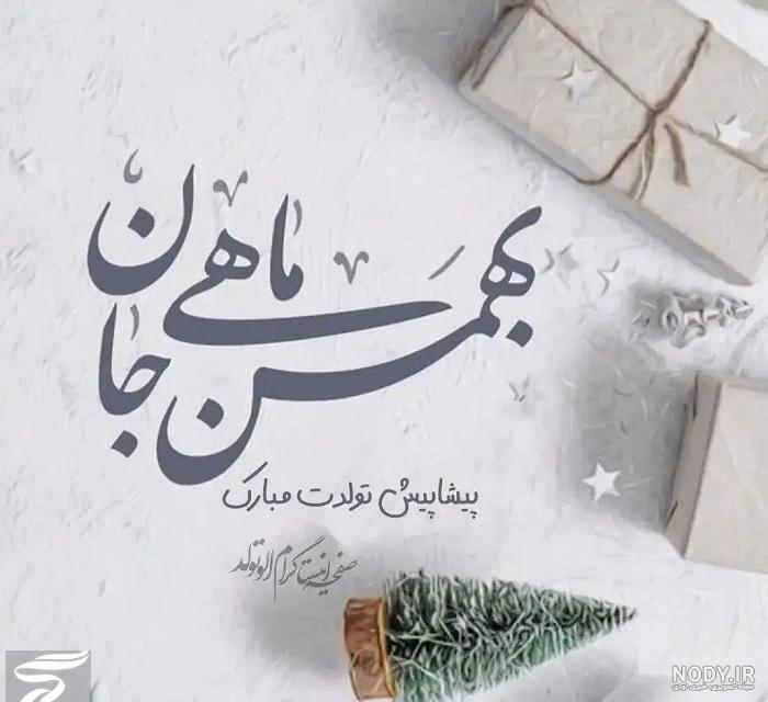 عکس نوشته تولدت مبارک دختر بهمن ماهی عکس نوشته تولدت مبارک دختر بهمن ماهی