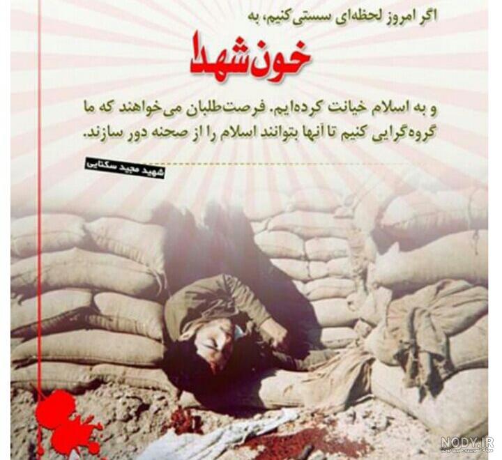 عکس نوشته درباره شهدا با مضامین پرمحتوا و فلسفی عکس نوشته درباره شهدا با مضامین پرمحتوا و فلسفی