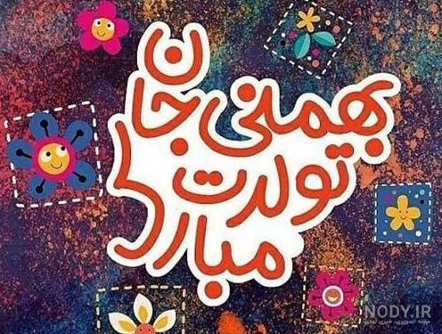 عکس نوشته عشق بهمن ماهی من تولدت مبارک عکس نوشته عشق بهمن ماهی من تولدت مبارک
