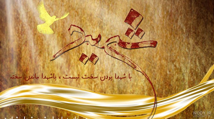 عکس نوشته و متن تبریک روز پدر به پدران شهید عکس نوشته و متن تبریک روز پدر به پدران شهید