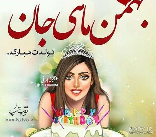 عکس نوشته پروفایل تبریک تولد پسران و دختران متولد بهمن ماه + متن و جملات تبریک تولد عکس نوشته پروفایل تبریک تولد پسران و دختران متولد بهمن ماه + متن و جملات تبریک تولد