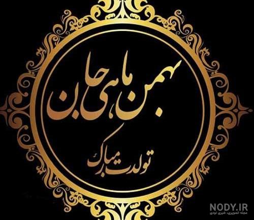 عکس نوشته پروفایل تبریک تولد پسران و دختران متولد بهمن ماه + متن و جملات تبریک تولد عکس نوشته پروفایل تبریک تولد پسران و دختران متولد بهمن ماه + متن و جملات تبریک تولد