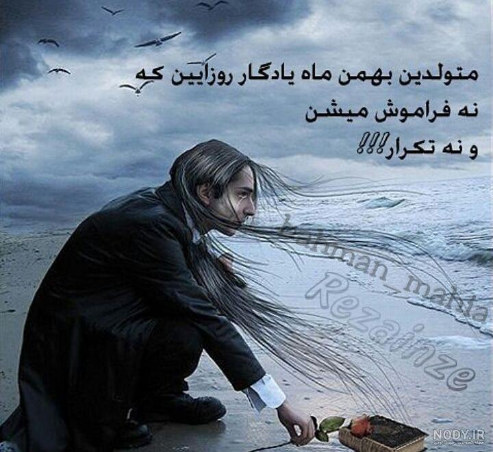 عکس نوشته پسر بهمن ماهی تولدت مبارک عکس نوشته پسر بهمن ماهی تولدت مبارک