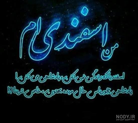 عکس نوشته ی اسفند ماهی - عکس نودی عکس نوشته ی اسفند ماهی - عکس نودی