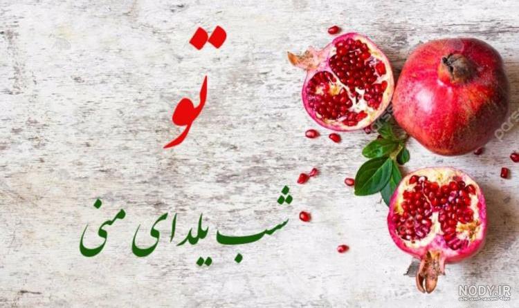 عکس نوشته یلدا بدون تو - عکس نودی