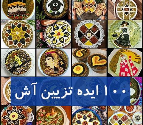 عکس هایی از تزیین آش رشته عکس هایی از تزیین آش رشته