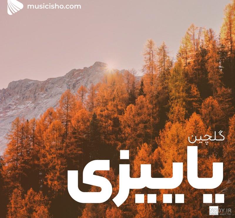 عکس پاییزی خانه های قدیمی عکس پاییزی خانه های قدیمی