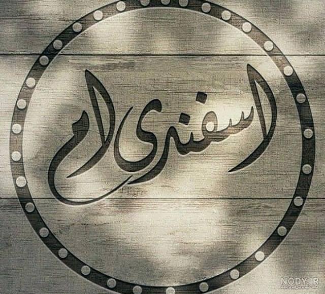 عکس پروفایل اسفند ماهی برای اسفندی ها باحال+ نوشته خفن متولدین این ماه عکس پروفایل اسفند ماهی برای اسفندی ها باحال+ نوشته خفن متولدین این ماه