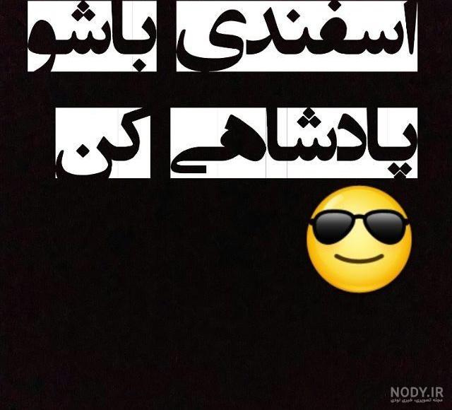 عکس پروفایل اسفند ماهی برای اسفندی ها باحال+ نوشته خفن متولدین این ماه عکس پروفایل اسفند ماهی برای اسفندی ها باحال+ نوشته خفن متولدین این ماه