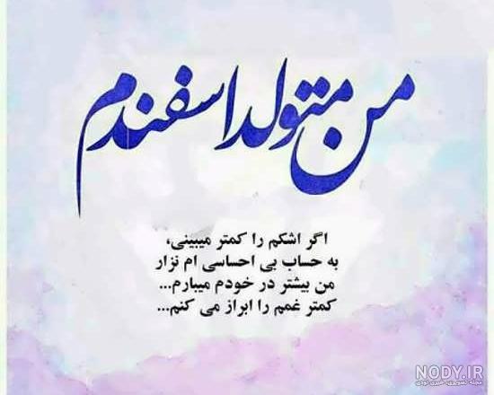 عکس پروفایل اسفند + متن و جملات مخصوص افراد متولد اسفند و من متولد اسفند هستم عکس پروفایل اسفند + متن و جملات مخصوص افراد متولد اسفند و من متولد اسفند هستم