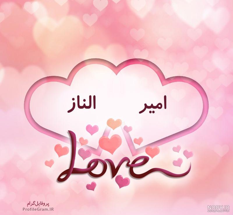 عکس پروفایل اسم دونفره امیر و الناز طرح قلب | پروفایل گرام