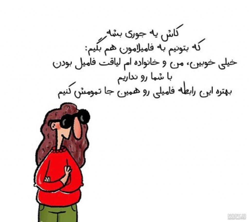 عکس پروفایل تیکه دار به فامیل شوهر