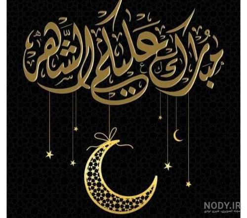 عکس های پروفایل رمضان