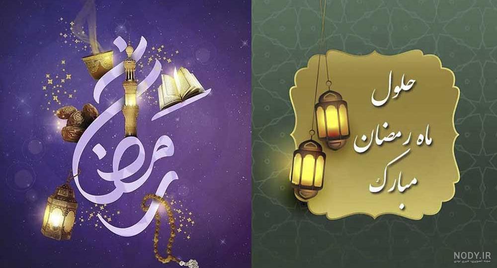 عکس پروفایل ماه رمضان ۱۴۰۲ · جدید ۱۴۰۳ -❤️ گهر