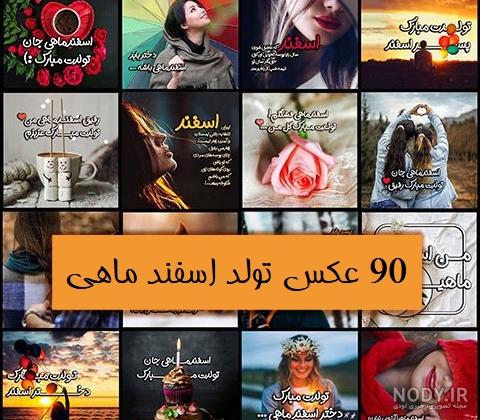 عکس پروفایل متولدین اسفند با 20 طرح و نوشته متفاوت عکس پروفایل متولدین اسفند با 20 طرح و نوشته متفاوت